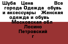 Шуба › Цена ­ 20 000 - Все города Одежда, обувь и аксессуары » Женская одежда и обувь   . Московская обл.,Лосино-Петровский г.